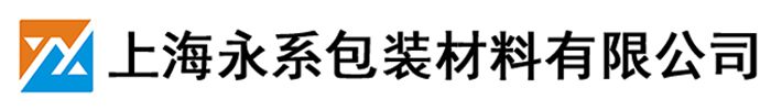 上海永系包装材料有限公司